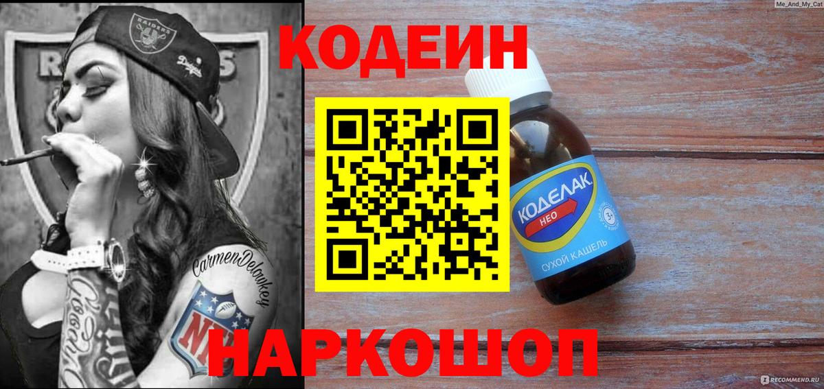 Заинск  Codein Purple Drank  Вход с VPN  Кодеин напиток Lean (лин) 