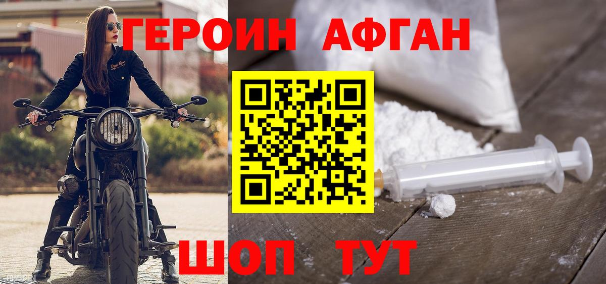 ГЕРОИН Афган Заинск